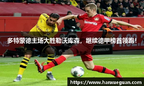 多特蒙德主场大胜勒沃库森，继续德甲榜首领跑！