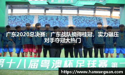 广东2020总决赛：广东战队摘得桂冠，实力碾压对手夺冠大热门