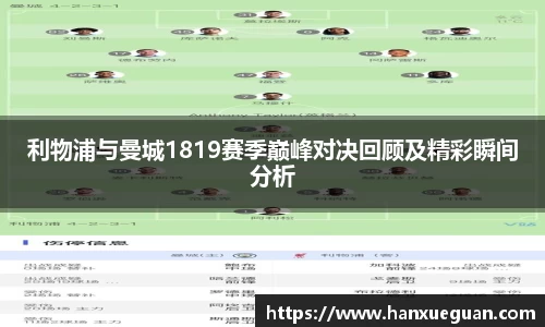 利物浦与曼城1819赛季巅峰对决回顾及精彩瞬间分析