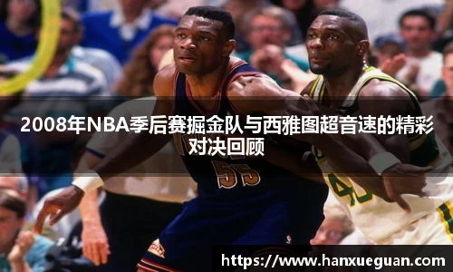 2008年NBA季后赛掘金队与西雅图超音速的精彩对决回顾