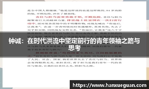 钟诚：在时代洪流中坚定前行的青年领袖之路与思考