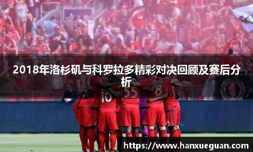 2018年洛杉矶与科罗拉多精彩对决回顾及赛后分析