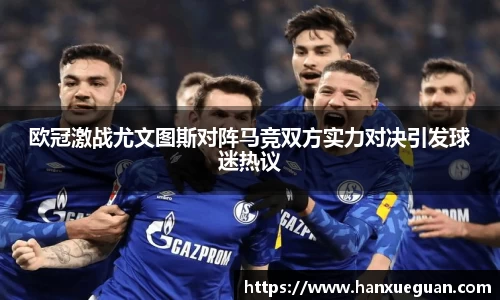 欧冠激战尤文图斯对阵马竞双方实力对决引发球迷热议