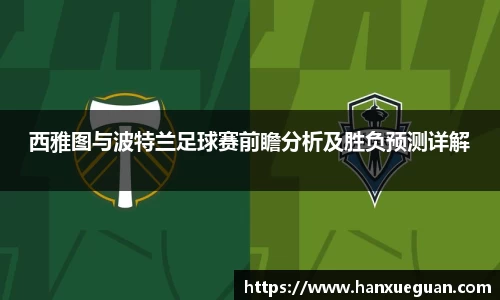 西雅图与波特兰足球赛前瞻分析及胜负预测详解