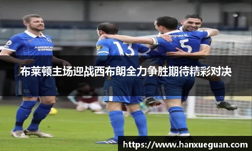 布莱顿主场迎战西布朗全力争胜期待精彩对决