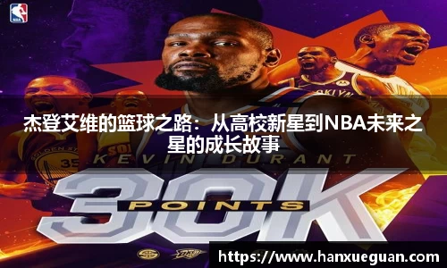 杰登艾维的篮球之路：从高校新星到NBA未来之星的成长故事
