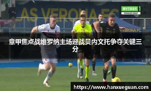意甲焦点战维罗纳主场迎战贝内文托争夺关键三分