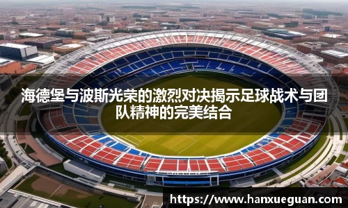 海德堡与波斯光荣的激烈对决揭示足球战术与团队精神的完美结合