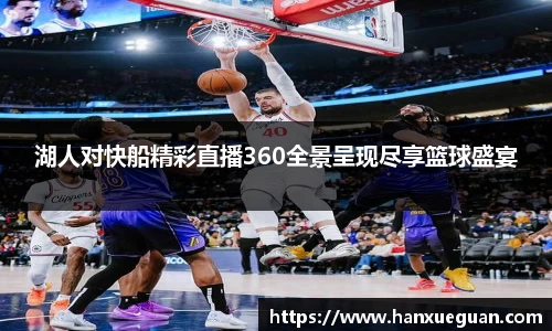 湖人对快船精彩直播360全景呈现尽享篮球盛宴