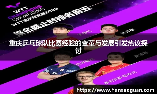 重庆乒乓球队比赛经验的变革与发展引发热议探讨