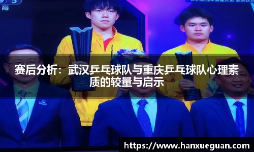 赛后分析：武汉乒乓球队与重庆乒乓球队心理素质的较量与启示