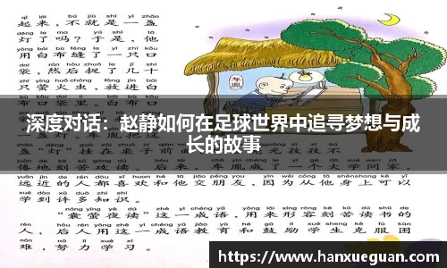 深度对话：赵静如何在足球世界中追寻梦想与成长的故事