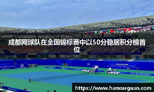 成都网球队在全国锦标赛中以50分稳居积分榜首位
