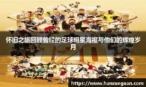 怀旧之旅回顾曾经的足球明星海报与他们的辉煌岁月