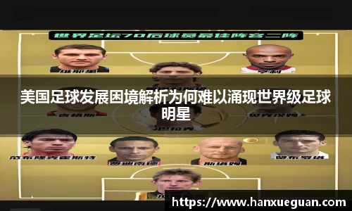 美国足球发展困境解析为何难以涌现世界级足球明星