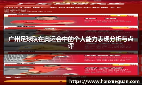 广州足球队在奥运会中的个人能力表现分析与点评