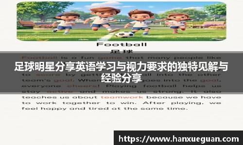 足球明星分享英语学习与视力要求的独特见解与经验分享