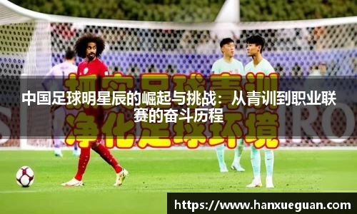中国足球明星辰的崛起与挑战：从青训到职业联赛的奋斗历程