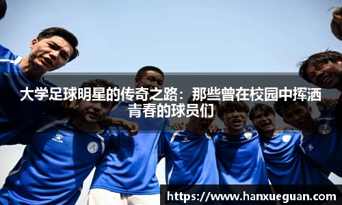大学足球明星的传奇之路：那些曾在校园中挥洒青春的球员们