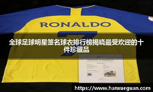 全球足球明星签名球衣排行榜揭晓最受欢迎的十件珍藏品