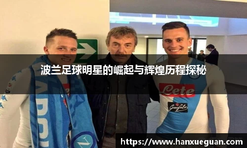 波兰足球明星的崛起与辉煌历程探秘