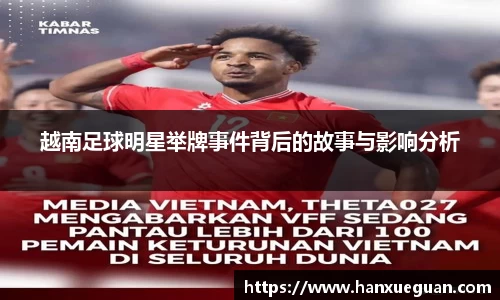 越南足球明星举牌事件背后的故事与影响分析