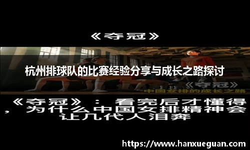 杭州排球队的比赛经验分享与成长之路探讨