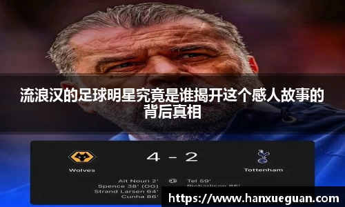 流浪汉的足球明星究竟是谁揭开这个感人故事的背后真相