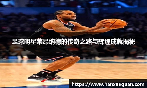 足球明星莱昂纳德的传奇之路与辉煌成就揭秘