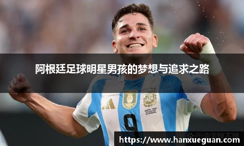 阿根廷足球明星男孩的梦想与追求之路