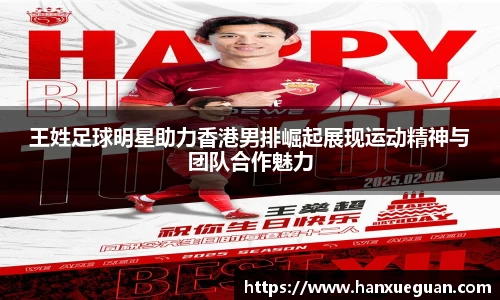 王姓足球明星助力香港男排崛起展现运动精神与团队合作魅力