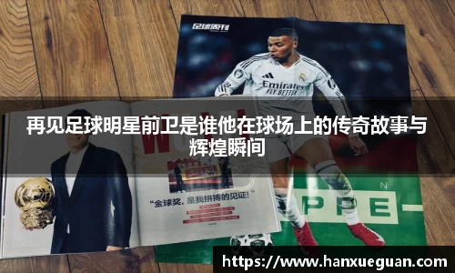 再见足球明星前卫是谁他在球场上的传奇故事与辉煌瞬间