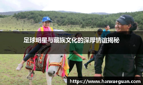 足球明星与藏族文化的深厚情谊揭秘